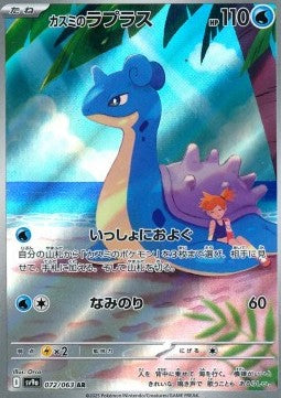 Misty's Lapras - Heat Wave Arena (Illustration Rare) [sv9a-072]