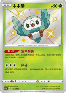 Rowlet - Vivid Portrayals - Obsidian (Shiny Rare) [CS2aC-116]